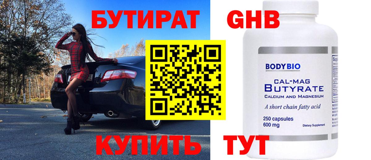 БУТИРАТ BDO Горно-Алтайск