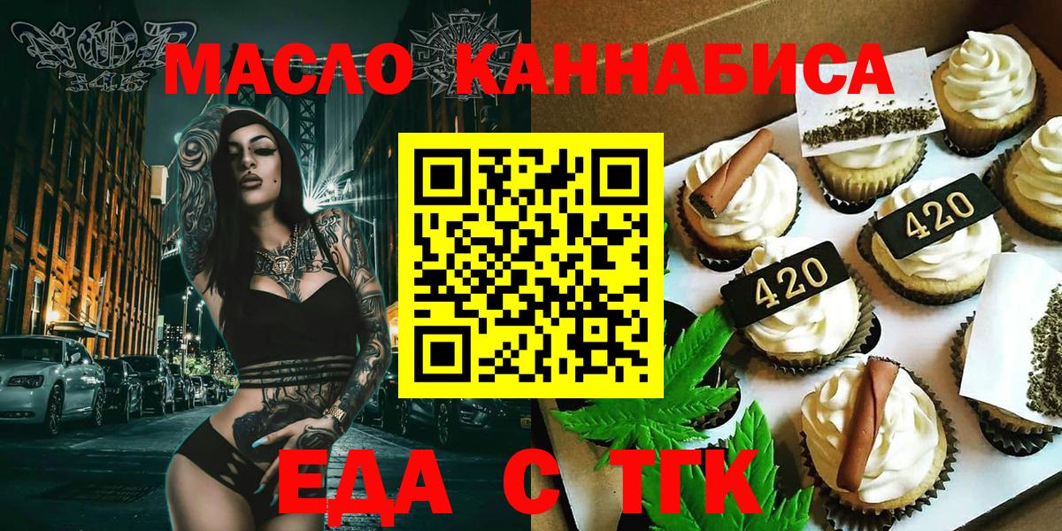 Еда ТГК конопля  Вход с VPN  Горно-Алтайск 