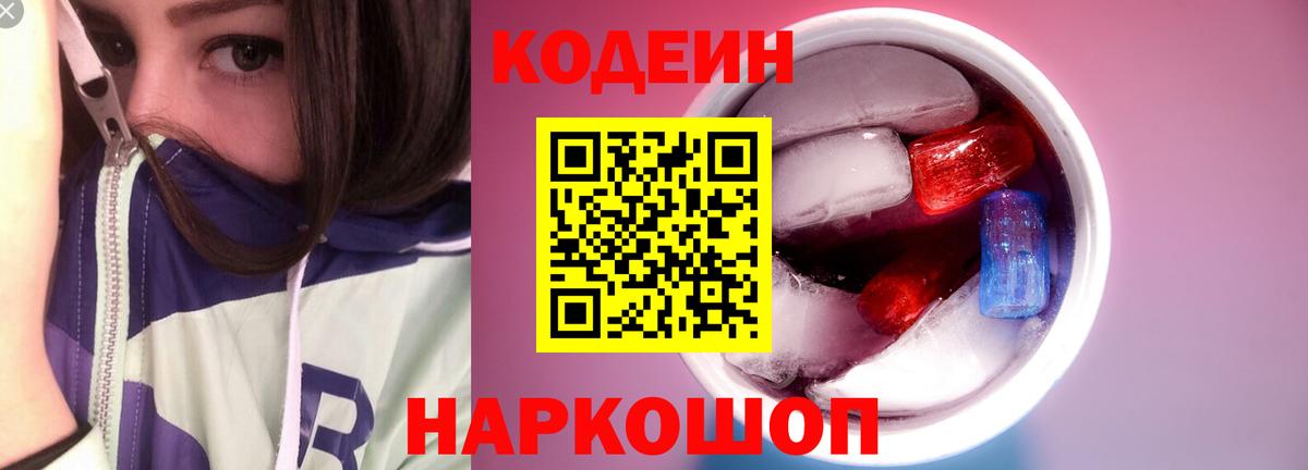 Codein напиток Lean (лин) Горно-Алтайск